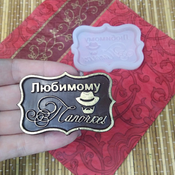 Силиконовая форма №788 Любимому папочке мини - 1