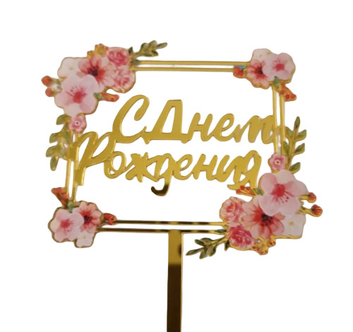 Топпер на торт "С днем рождения" розовый букет квадратный Топпер на торт "С днем рождения" розовый букет квадратный