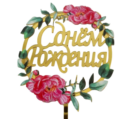 Топпер на торт "С днем рождения" пионы с листьями Топпер на торт "С днем рождения" пионы с листьями