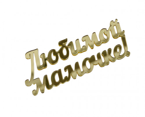 Зеркальный топпер "Любимой мамочке", арт.РЗА140 Зеркальный топпер "Любимой мамочке", арт.РЗА140