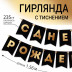 Гирлянда на ленте С днем рождения, черная-золото, 1.6м,арт.7100128 - 3 Гирлянда на ленте С днем рождения, черная-золото, 1.6м,арт.7100128 - 3