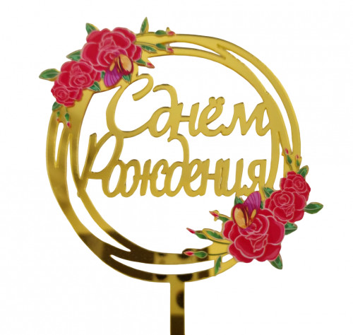 Топпер на торт "С днем рождения" розы с листьями Топпер на торт "С днем рождения" розы с листьями