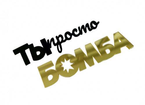 Зеркальный топпер "Ты просто Бомба черн/золото ", арт.АСН72 Зеркальный топпер "Ты просто Бомба черн/золото ", арт.АСН72