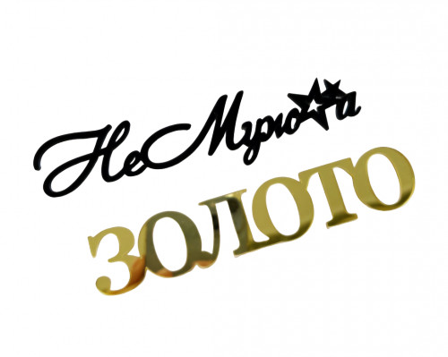 Зеркальный топпер "Не муж а золото, черн/золото ", арт.АСН71 Зеркальный топпер "Не муж а золото, черн/золото ", арт.АСН71