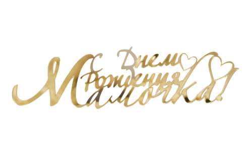 Зеркальный топпер "С днем рождения мамочка!", арт.НОВ126 Зеркальный топпер "С днем рождения мамочка!", арт.НОВ126