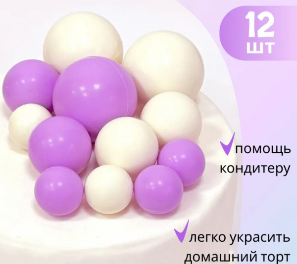 Шары из глазури Белые-сиреневые 12шт - 3 Шары из глазури Белые-сиреневые 12шт - 3