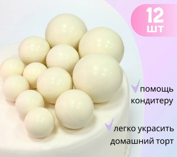 Шары из глазури Белые 12шт - 1