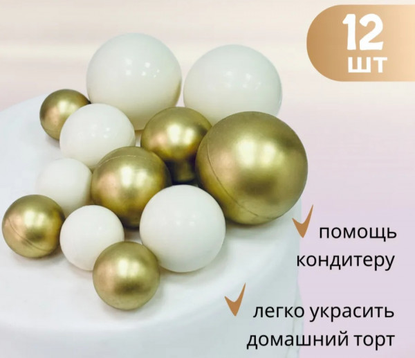 Шары из глазури Золото-белые 12шт - 1