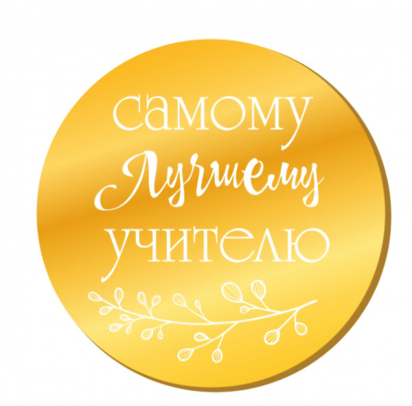 Зеркальный топпер мини Самому лучшему учителю круг, 1шт, арт.ЛУ03 - 3 Зеркальный топпер мини Самому лучшему учителю круг, 1шт, арт.ЛУ03 - 3