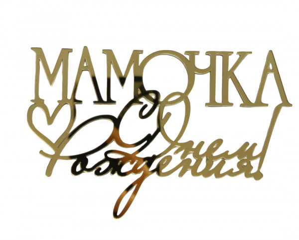 Зеркальный топпер Мамочка с днем рождения!, арт.НОВ03 - 2