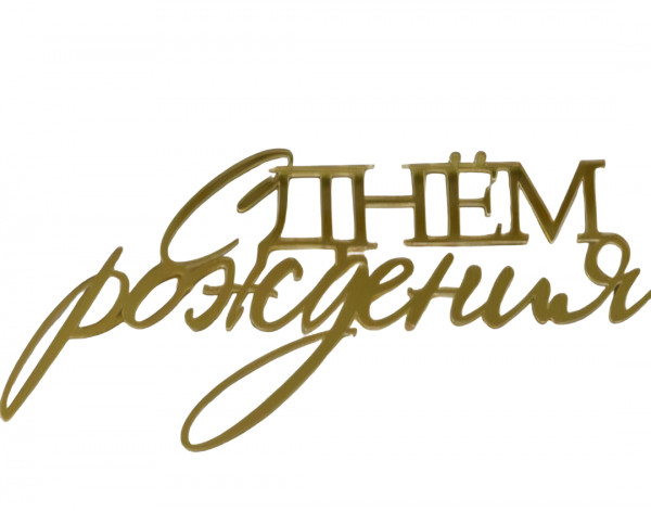 Зеркальный топпер С ДНЕМ рождения, арт.РЗА181-1 - 2