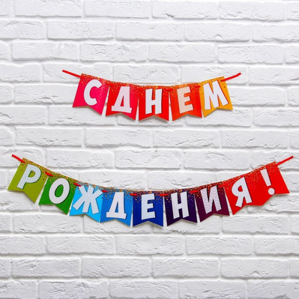 Гирлянда на ленте С днем рождения, радужная, 2.15м,эарт.3285995 - 1 Гирлянда на ленте С днем рождения, радужная, 2.15м,эарт.3285995 - 1