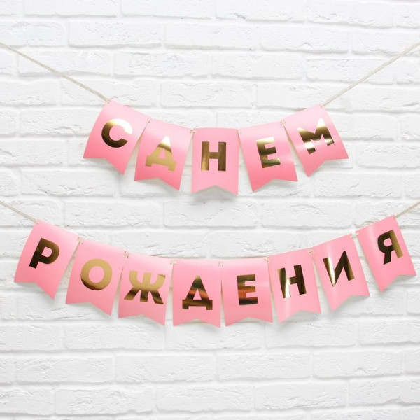Гирлянда на ленте С днем рождения, розовая-золото, 1.6м,арт.5299176 - 1 Гирлянда на ленте С днем рождения, розовая-золото, 1.6м,арт.5299176 - 1