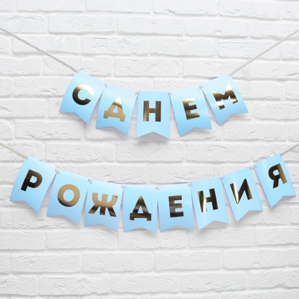 Гирлянда на ленте С днем рождения, голубая-серебро, 1.6м,арт.5299177 - 1 Гирлянда на ленте С днем рождения, голубая-серебро, 1.6м,арт.5299177 - 1