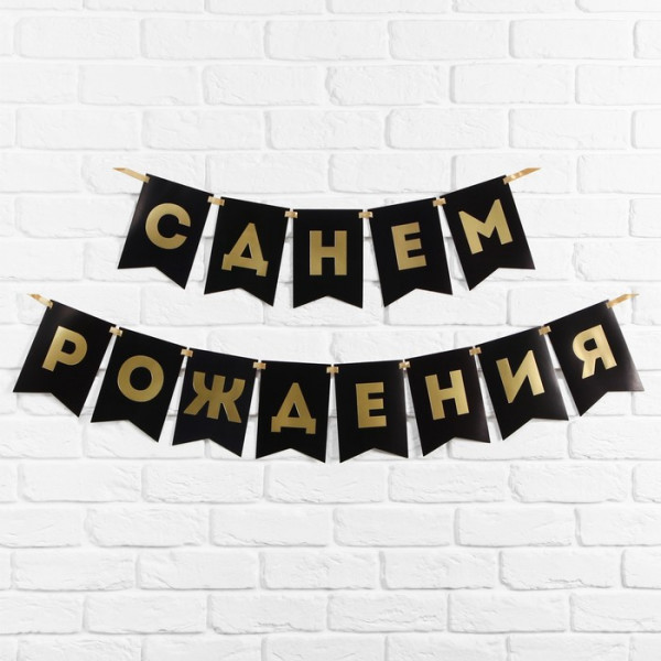Гирлянда на ленте С днем рождения, черная-золото, 1.6м,арт.7100128 - 2 Гирлянда на ленте С днем рождения, черная-золото, 1.6м,арт.7100128 - 2
