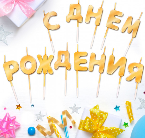 Набор свечей С днем рождения золото 14.5*17.5 - 1 Набор свечей С днем рождения золото 14.5*17.5 - 1