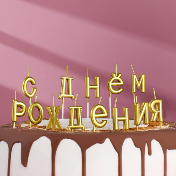 Свечи для торта С др,золотые,арт.2385839 - 2 Свечи для торта С др,золотые,арт.2385839 - 2